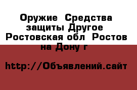 Оружие. Средства защиты Другое. Ростовская обл.,Ростов-на-Дону г.